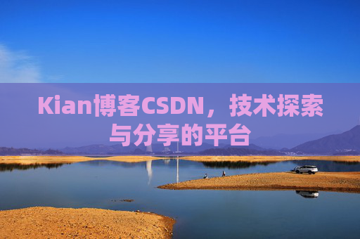 Kian博客CSDN，技术探索与分享的平台